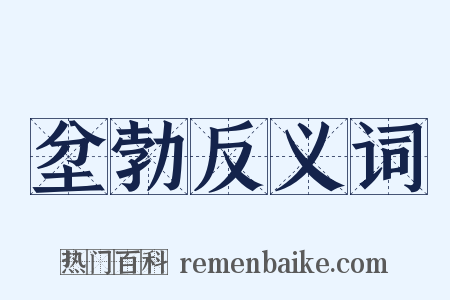 坌勃反义词是什么意思的图片